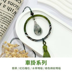 十年耕耘｜鋤禾日當午，汗滴禾下土 綠色條紋瑪瑙 水草瑪瑙 翡翠 玉石 水晶 流蘇 吊飾 車內掛飾飾品 流蘇