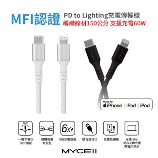 MYCELL｜MFI認證PD to Lighting 150cm 編織充電傳輸線