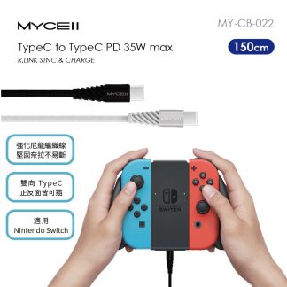 MYCELL｜USB-C to USB-C 35W 鋼韌系列充電傳輸線150cm