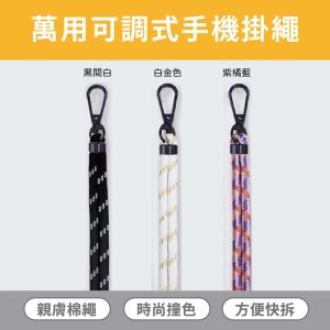 OWEIDA｜萬用可調式手機掛繩 附贈手機墊片 斜背吊繩