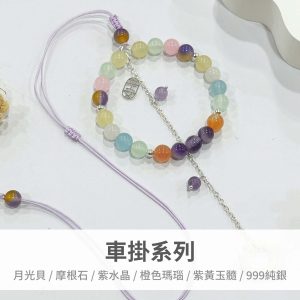 忍冬｜月光貝 摩根石 紫水晶 橙色瑪瑙 紫黃玉髓 999純銀 玉石 水晶 流蘇 吊飾 車內掛飾飾品 居家掛件 窗戶掛飾