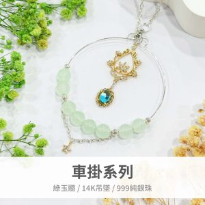 風系｜綠玉髓 14K吊墜 999純銀 玉石 水晶 流蘇 吊飾 車內掛飾飾品 居家掛件 窗戶掛飾