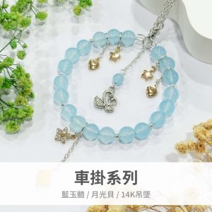 宿雨｜藍玉髓 月光貝 14K吊墜 999純銀 玉石 水晶 流蘇 吊飾 車內掛飾飾品 居家掛件 窗戶掛飾