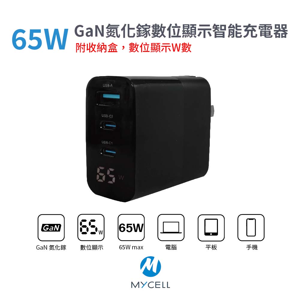 MYCELL｜65W GaN氮化鎵數位顯示智能充電器 (附收納盒)