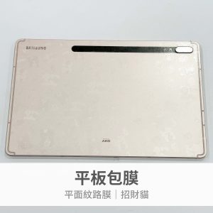 手機包膜｜平面紋路膜 招財貓 平板