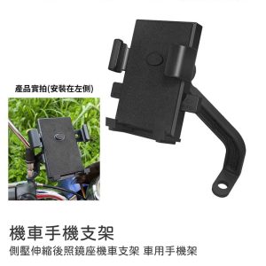 機車支架｜側壓伸縮後照鏡座機車支架