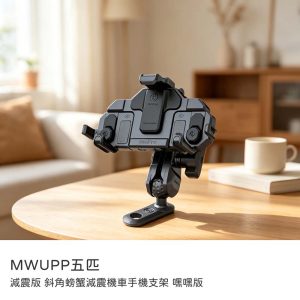 MWUPP五匹｜減震版斜角螃蟹減震機車手機支架 後照鏡座車用手機架 機車支架 嘿嘿版