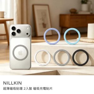 Nillkin耐爾金｜超薄磁吸貼環2入裝 磁吸充電貼片 支援Magsafe 磁吸環 磁吸片 引磁片 引磁環 引磁圈 磁吸貼 蘋果/安卓通用