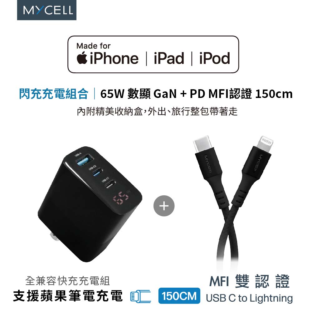 MYCELL｜65w 數顯 GaN + PD MFI認證 150cm 閃充充電組(含收納包)