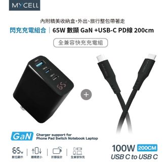 MYCELL｜65W GaN 數顯 + USB-C PD線 200cm 閃充充電組(含收納包)