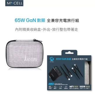 MYCELL｜65W GaN 數顯 + USB-C PD線 200cm + PD MFI認證 150cm 閃充充電組(含收納包)