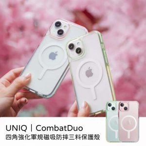 UNIQ｜Combat Duo 四角強化軍規磁吸防摔三料保護殼 原廠公司貨 防摔殼 iPhone 15手機殼