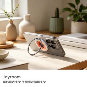 JOYROOM｜環形磁吸指環支架 白橘色