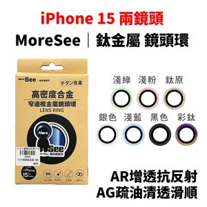 MoreSee｜墨舍創製所 高密度合金 鈦金屬 鏡頭環 鏡頭保護貼 iPhone i15/i15plus鏡頭貼