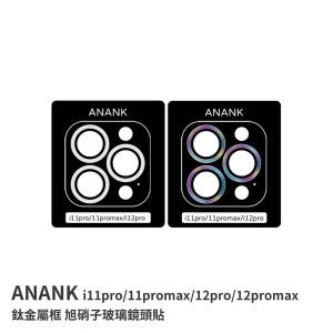 ANANK｜iPhone 11pro/11promax/12pro/12promax鏡頭貼 ANANK 鈦金屬框 旭硝子玻璃鏡頭貼