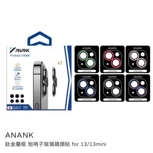 iPhone i13/i13mini鏡頭貼 ANANK 鈦金屬框 旭硝子玻璃鏡頭貼 AR光學鍍膜 透光率96%
