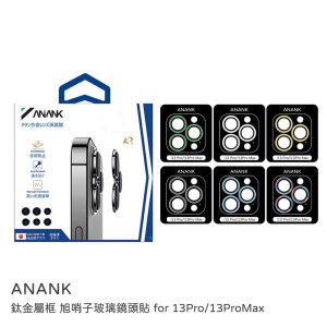 ANANK｜iPhone 13pro/13promax鏡頭貼 鈦金屬框 旭硝子玻璃鏡頭貼 AR光學鍍膜透光率96%