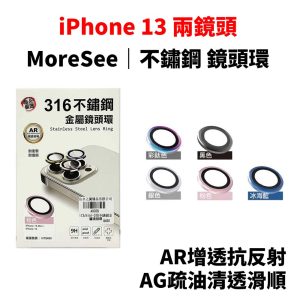 MoreSee｜iPhone 13/13mini 鏡頭貼 墨舍創製所 高密度合金 不鏽鋼鏡頭環 鏡頭保護貼