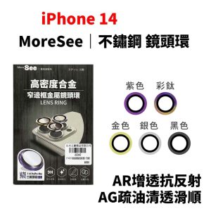 MoreSee｜iPhone 14/14plus/14pro/14promax 鏡頭貼 墨舍創製所 高密度合金 不鏽鋼鏡頭環 鏡頭保護貼