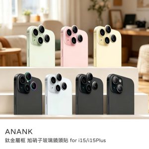 ANANK｜iPhone i15/i15plus鏡頭貼 鈦金屬框 旭硝子玻璃鏡頭貼 AR光學鍍膜 透光率96%