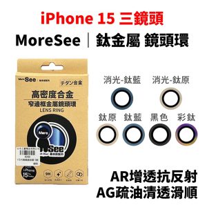 MoreSee｜墨舍創製所 高密度合金 鈦金屬 鏡頭環 iPhone i15pro/i15promax鏡頭貼