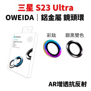 OWEIDA｜Samsung 三星 S23Ultra 鏡頭貼 星耀鋁金屬 鏡頭環 AR高透抗反射 鏡頭保護貼