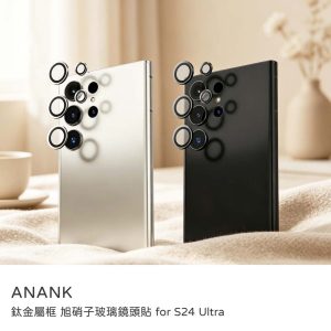 ANANK｜三星 S24 Ultra 鏡頭貼 鈦金屬框 旭硝子玻璃鏡頭貼 透光率96% AR光學塗層