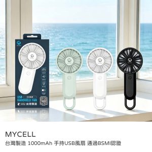 MYCELL｜1000mAh手持USB七葉風扇 三檔風速 D字掛扣隨掛隨取 台灣製 BSMI認證 可上飛機 原廠公司貨