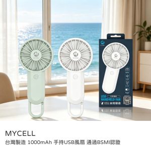 MYCELL｜1000mAh手持USB七葉風扇 三檔風速 D字掛扣隨掛隨取 台灣製 BSMI認證 可上飛機 原廠公司貨