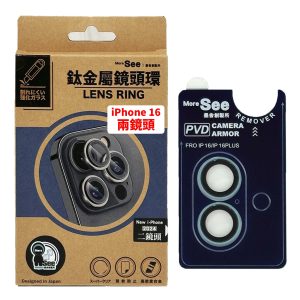 MoreSee｜iPhone 16/16 plus鏡頭環 高密度合金 鈦金屬框 鏡頭貼 AR增透抗反射 AG疏油清透滑順