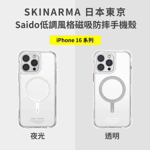 SKINARMA｜Saido低調風格磁吸防摔手機殼 附掛繩環 原廠公司貨 iPhone 16/16Pro/16ProMax手機殼