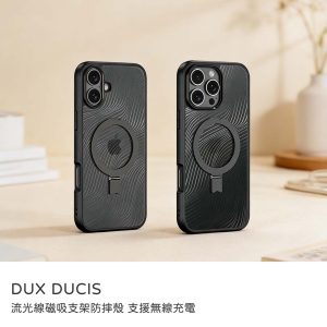 Dux Ducis｜流光線磁吸支架防摔殼 防摔殼 iPhone 16/16plus/16pro/16promax 手機殼