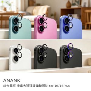 ANANK｜iPhone i16/i16plus鏡頭貼 鈦金屬框 康寧大猩猩玻璃鏡頭貼 透光率99%