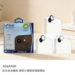 ANANK｜鈦合金金屬框 康寧大猩猩玻璃鏡頭貼 iPhone 17e/16e鏡頭貼