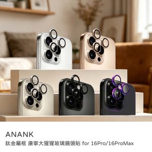 ANANK｜iPhone i16pro/i16promax鏡頭貼 鈦金屬框 康寧大猩猩玻璃鏡頭貼 透光率99%