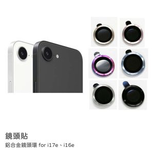 iPhone 17e/16e 鏡頭貼 鋁合金鏡頭環 AR抗反射鍍膜 鏡頭保護貼
