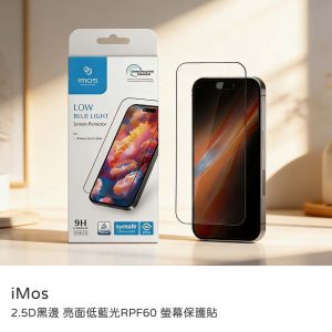 iMos｜2.5D 高清亮面+RPF60低藍光螢幕保護貼 德國萊因及GRS認證 原廠公司貨 i16Pro/i16ProMax保護貼