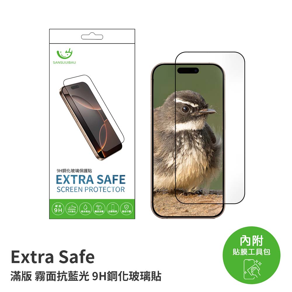 Extrasafe｜iPhone18/17/16/15/14/13/12/11/XR/Air/Plus/Pro/Max 霧面藍光 鋼化玻璃貼
