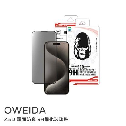 Oweida｜i17/16/15/14/13保護貼 2.5D 霧面防窺 9H鋼化玻璃貼