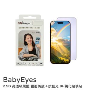 BabyEyes｜i16/i15/i14 吸紫藍光 霧面防窺＋抗藍光9H鋼化玻璃貼德國萊茵及SGS認證