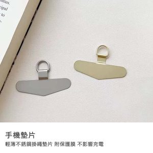 手機墊片｜輕薄不銹鋼掛繩墊片（附保護膜）不影響充電 手機夾片 手機掛繩墊片 手機殼通用連接片