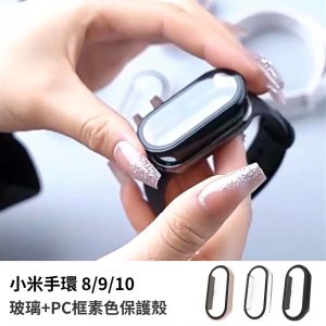 小米手環8/8NFC/9/9NFC/10/10NFC/10陶瓷版 玻璃+PC框素色保護殼 小米手環保護殼
