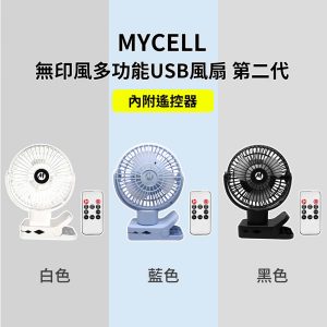 MYCELL｜4500mAh 360°旋轉USB充電小風扇 第二代 內附遙控器 可上飛機 台灣製造 原廠公司貨