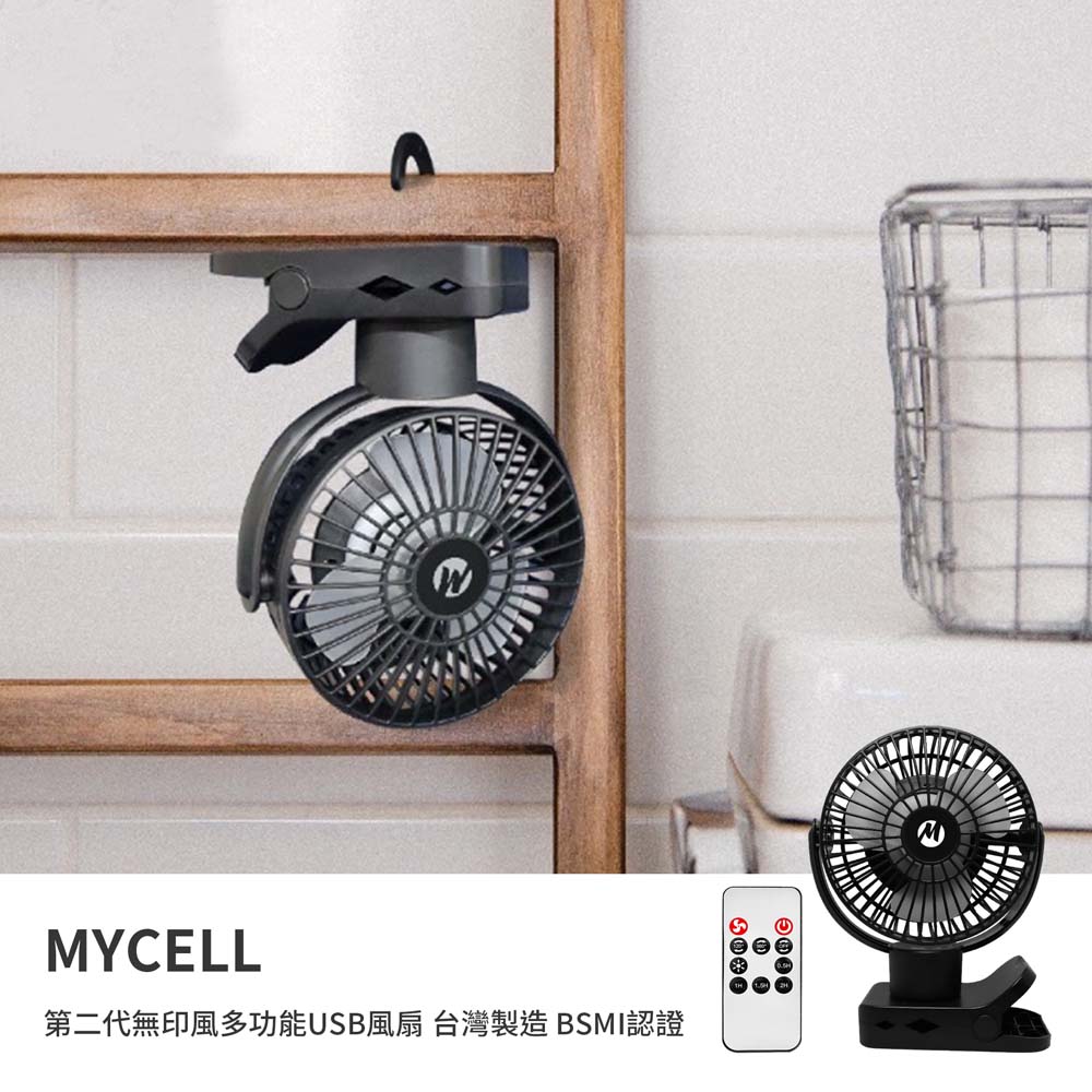 MYCELL 4500mAh 無印風多功能USB風扇 第二代 內附遙控器 可上飛機 台灣製造 BSMI認證 MY-UF-022