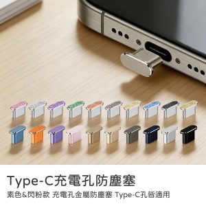 素色&閃粉款Type-C充電孔金屬防塵塞iPhone安卓手機Airpods pro3藍芽音箱/滑鼠/耳機、平板筆電均適用