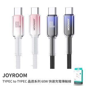 JOYROOM｜60W TYPEC To TYPEC 晶透系列 快速充電傳輸線 120cm