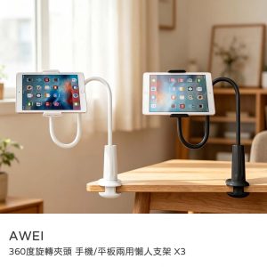 AWEI｜手機&平板兩用支架 X3 懶人支架 桌邊支架 360度旋轉夾頭