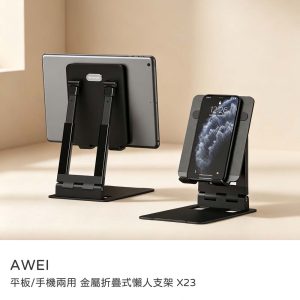 AWEI｜手機支架 摺疊桌面支架 手機平板支架 角度可調整 懶人支架 X23 金屬折疊式支架 黑色 手機平板通用 可折疊方便攜帶