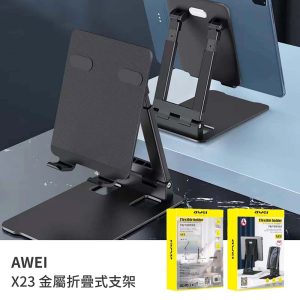 AWEI｜金屬折疊式支架 X23 懶人支架 手機平板支架
