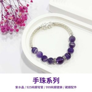 水晶手鍊｜步伐系列 關於未來 925純銀 999純銀 紫水晶 手珠 手飾 飾品 手串 玉石 山水之寶